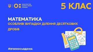 5 клас. Математика. Особливі випадки ділення десяткових дробів (Тиж.2:ЧТ)