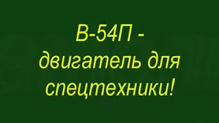 КАК МЫ РЕМОНТИРОВАЛИ и ЗАПУСКАЛИ ТАНКОВЫЙ МОТОР В-54П (Т-34 почти)