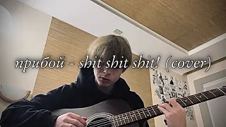 shit shit shit! - прибой (cover)