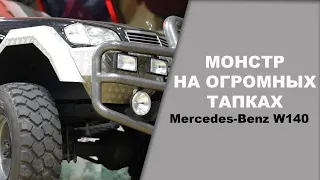 МОНСТР на огромных тапках, Mercedes Benz W140