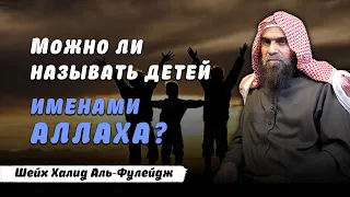 Можно ли называть детей именами Аллаха?