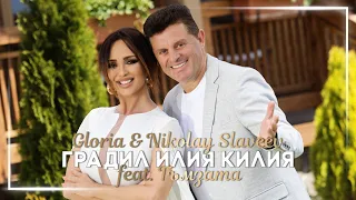 GLORIA & NIKOLAY SLAVEEV ft  GYMZATA - GRADIL ILIYA KILIYA / ГРАДИЛ ИЛИЯ КИЛИЯ 2022