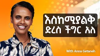 እስከሚያልቅ ድረስ ችግር አለ - With Anna Getaneh - S08 EP86