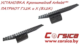 УСТАНОВКА кронштейнов Arbalet™ ПАТРИОТ Г12К и Х (В12К) www.corsica.by