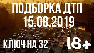 ПОДБОРКА ДТП ЗА 15 АВГУСТА 2019 ГОДА. АВАРИИ НА ВИДЕОРЕГИСТРАТОР ЗА 15.08.2019