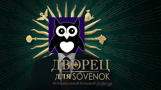 Дворец для Sovenok. История самого большого челленджа || ВСЕ ЧАСТИ GTA ПОДРЯД БЕЗ СМЕРТЕЙ (ФУЛЛ) #21