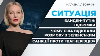 Підсумки переговорів Байден-Путін / Чому у США відклали розмову із Зеленським | СИТУАЦІЯ