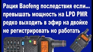 Рация Baofeng последствия если вы будете нарушать закон