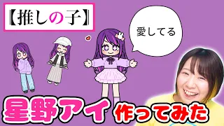 【推しの子】無料のキャラメイクアプリで最強のアイドル 星野アイちゃん作ってみた！！【パステルフレンズ】