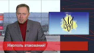 Нікополь атакований!