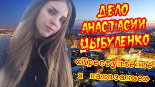 Дело Анастасии Цыбуленко