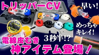 【知られざるガリバー・TVで紹介された工具】一瞬で電線ケーブルの皮が剥ける神アイテム！手動も電動も両方対応！！　電線皮むき　トリッパーCV