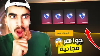 جواهر مجانية داخل فري فاير !! 😳🔥