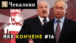 Яке кончене #16 | Поребрик News