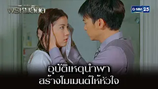 อุบัติเหตุนำพา สร้างโมเมนต์ให้หัวใจ | Highlight Ep.07 เธอคือพรหมลิขิต | 8 พ.ค. 67 | GMM25