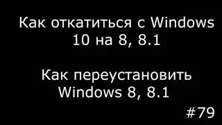 Как откатиться или переустановить Windows 10 на 8, 8.1