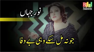 Jo Na MIl Sakay Wohi BeWafa - Noor Jahan