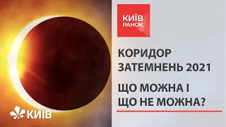 Коридор затемнень 2021: як пережити, що можна робити?