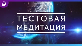 ТЕСТОВАЯ МЕДИТАЦИЯ. Павел Леонидов