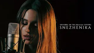 SNEZHENIKA - Знаешь ли ты (Макsим cover)