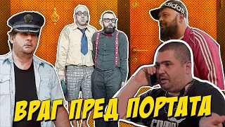 Враг пред портата