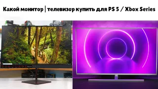 Какой Монитор | Телевизор купить для PS5/Xbox Series