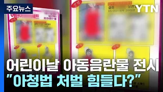 어린이날 전시된 아동음란물...아청법 처벌 힘들다? / YTN