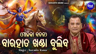 Bara Hata Khanda Buliba - Chhatia Jibe Ki Sri Jagannatha - ମାଳିକା ବଚନ ସତ ହୋଇବ | Narendra Kumar