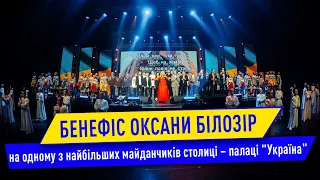 БЕНЕФІС ОКСАНИ БІЛОЗІР на одному з найбільших майданчиків столиці – палаці "Україна"