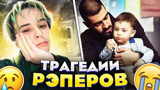 ТРАГЕДИИ РЭПЕРОВ От Которых Ты ЗАПЛАЧЕШЬ...😓 😭/ Slava Marlow, XXXTentacion, Miyagi