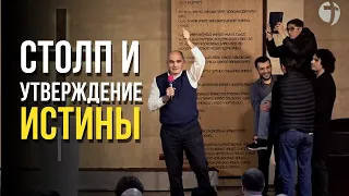 Столп и утверждение истины | Пастор Василе Филат