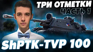 ПОЛУЧАЮ ShPTK-TVP 100 ЗА ДВЕ МИНУТЫ! ТРИ ОТМЕТКИ НА НОВОЙ ИМБЕ)