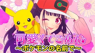 【替え歌】『可愛くてごめん』ポケモンの名前で歌ってみた【HoneyWorks】