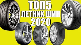 ТОП 5 лучших ЛЕТНИХ ШИН 2020