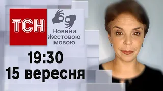 ТСН 19:30 за 15 вересня 2023 року | Повний випуск новин жестовою мовою