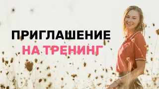 Приглашение на новый тренинг "Сепарация от родителей"