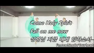 Come Holy Spirit Fall on me now (성령이여 지금 내게 임하소서) YEHYANG WORSHIP DANCE 예향워십댄스