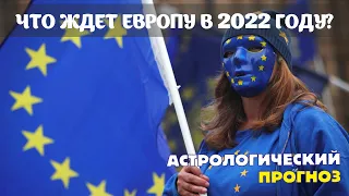 Что ждет Европу в 2022 году? Изучаем астрологическую карту Евросоюза.