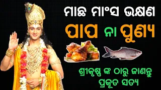 ମାଛ ମାଂସ ଖାଇବା ପାପ ନା ପୁଣ୍ୟ? ପ୍ରକୂତ ସତ୍ୟ ଜାଣନ୍ତୁ | ଶ୍ରୀମଦ ଭାଗବତ ଗୀତା | Chintana TV