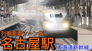 東海道新幹線名古屋駅　列車発着シーン集