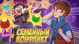 📙 Бессмертное Наследие #4 РАСПАД СЕМЬИ • Майнкрафт СЮЖЕТ