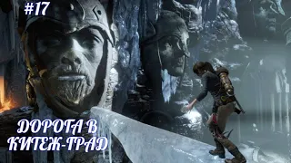 Rise of the Tomb Raider,ПУТЬ В КИТЕЖ-ГРАД,(без комментариев),русская озвучка,прохождение,