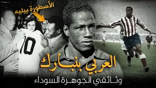 Larbi BenBarek | العربي بن مبارك : أول أسطورة في تاريخ كرة القدم و قدوة بيليه