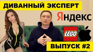 Покупаю доллар, Ограничение ИИС, Инвестиции в LEGO, Стримерши инвестируют | Диванный эксперт #2