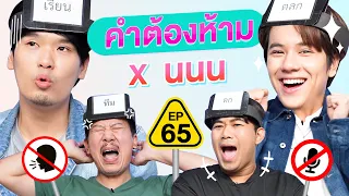 คำต้องห้าม EP.65 | เทพลีลา x นนน