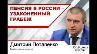 Дмитрий Потапенко: «Пенсия в России – узаконенный грабеж»