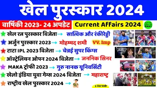 खेल पुरस्कार 2024 | Sports Awards 2024 | Khel Puraskar 2024 | Sports Current Affairs 2024