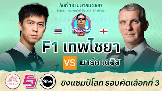 🇹🇭 F1 เทพไชยา 🆚 มาร์ค เดวิส 🏴󠁧󠁢󠁥󠁮󠁧󠁿รายการชิงแชมป์โลก รอบคัดเลือกที่ 3