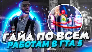 Лучший гайд по ВСЕМ работам в GTA 5 RP Majestic + Репортаж Weazel News!