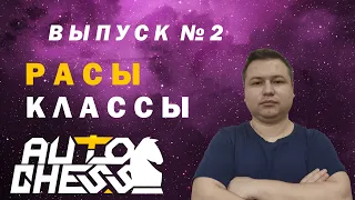 Auto Chess Mobile.  Выпуск 2.  Расы и классы